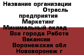 Head of Marketing › Название организации ­ Michael Page › Отрасль предприятия ­ Маркетинг › Минимальный оклад ­ 1 - Все города Работа » Вакансии   . Воронежская обл.,Нововоронеж г.